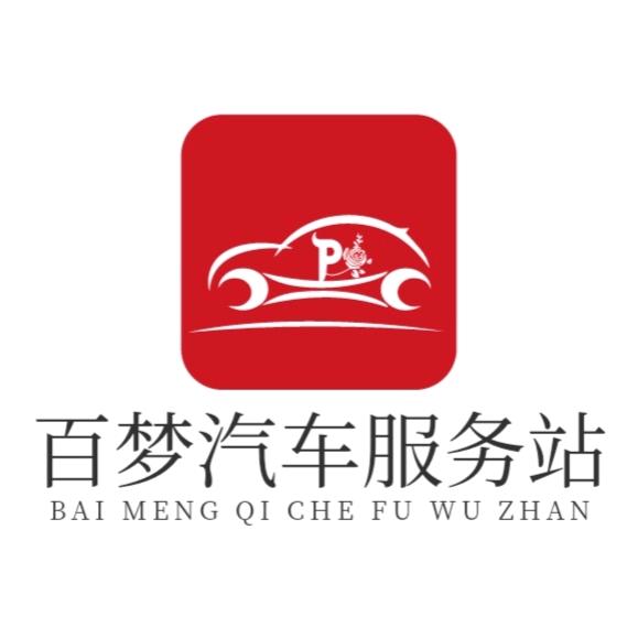 独山子百梦汽车服务站