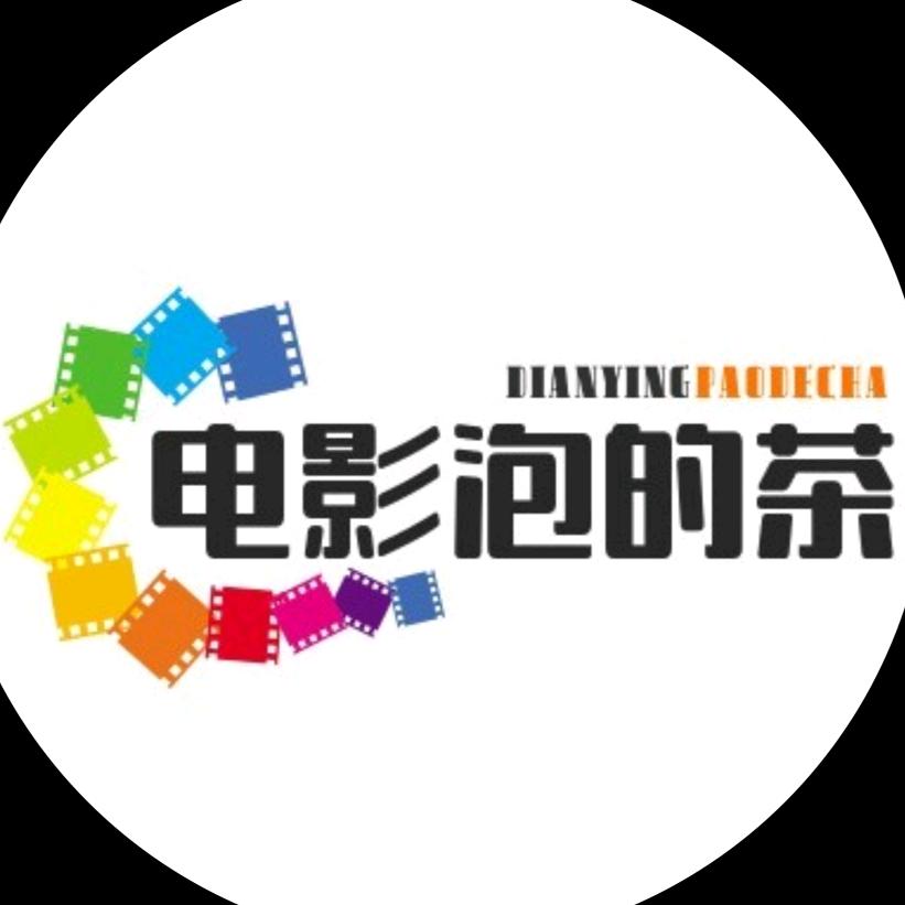 电影泡的茶