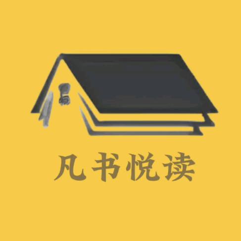 凡书悦读