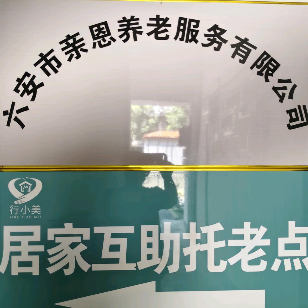 六安亲恩居家养老