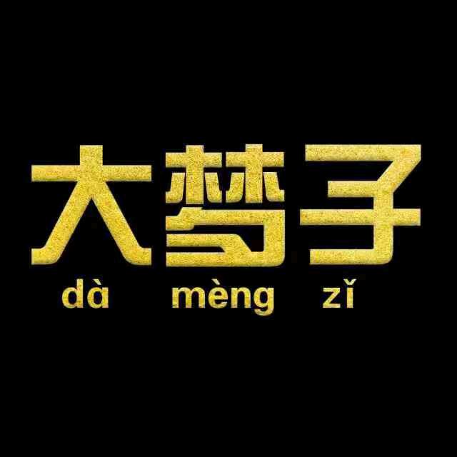 南阳大梦子说教育