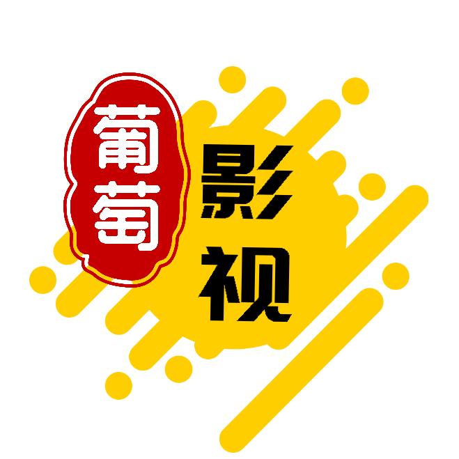 葡萄影视ㅤ