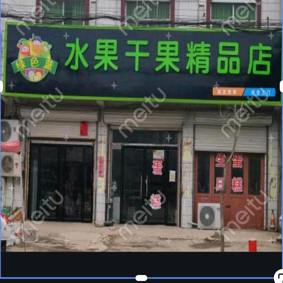 冠县绿色蓝精品水果店