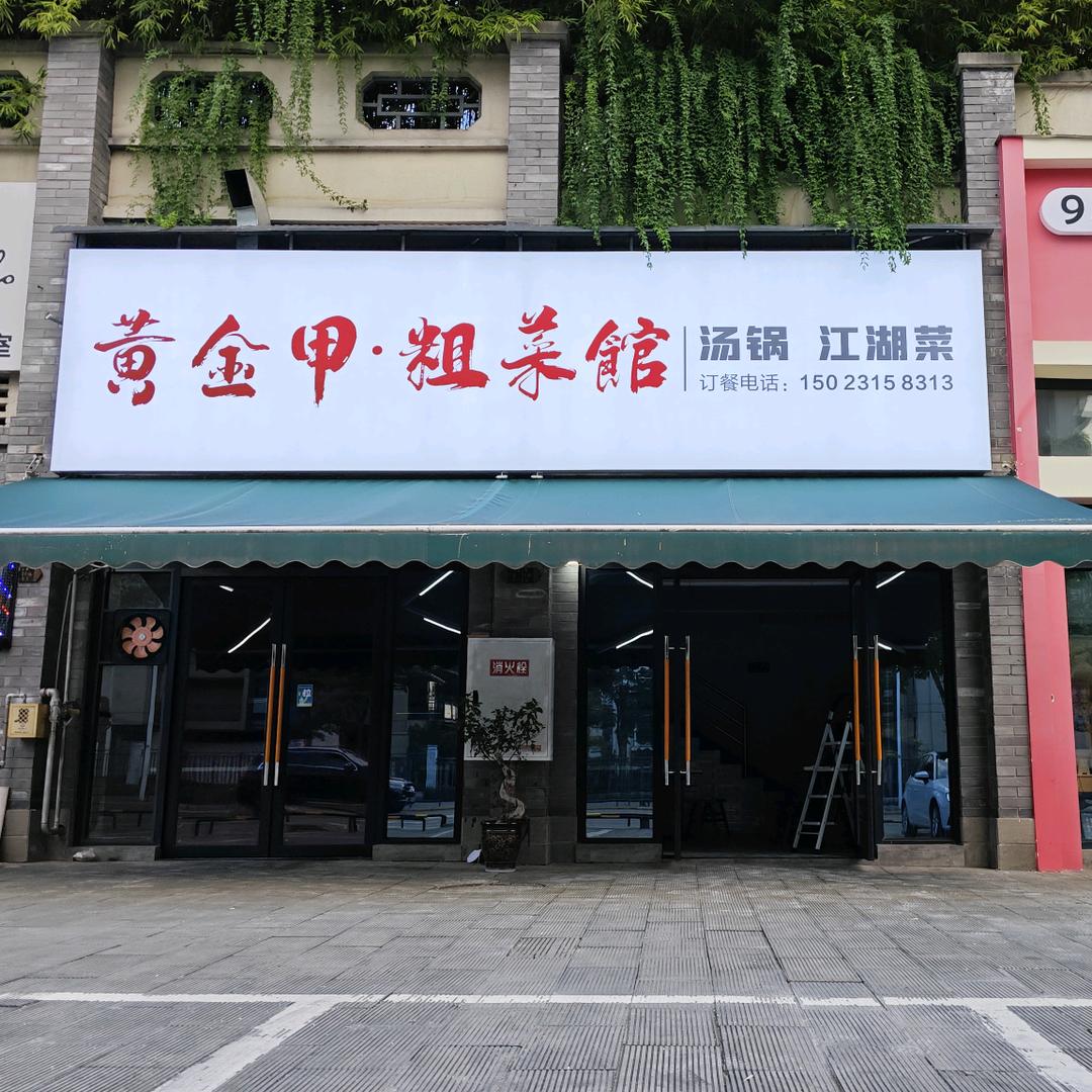 黄金甲·粗菜馆官方号