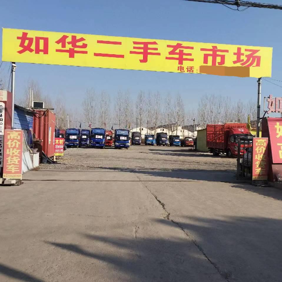 兰陵县如华二手车交易有限公司
