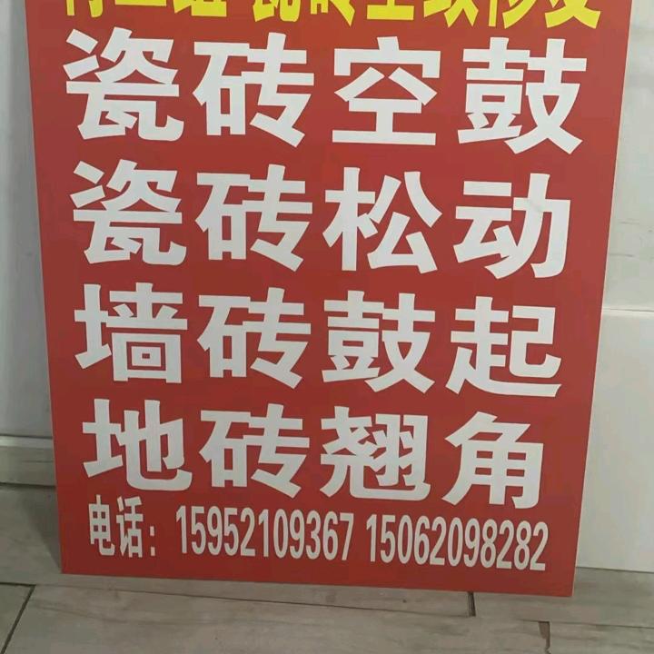 瓷砖铺贴徐渤空鼓修复