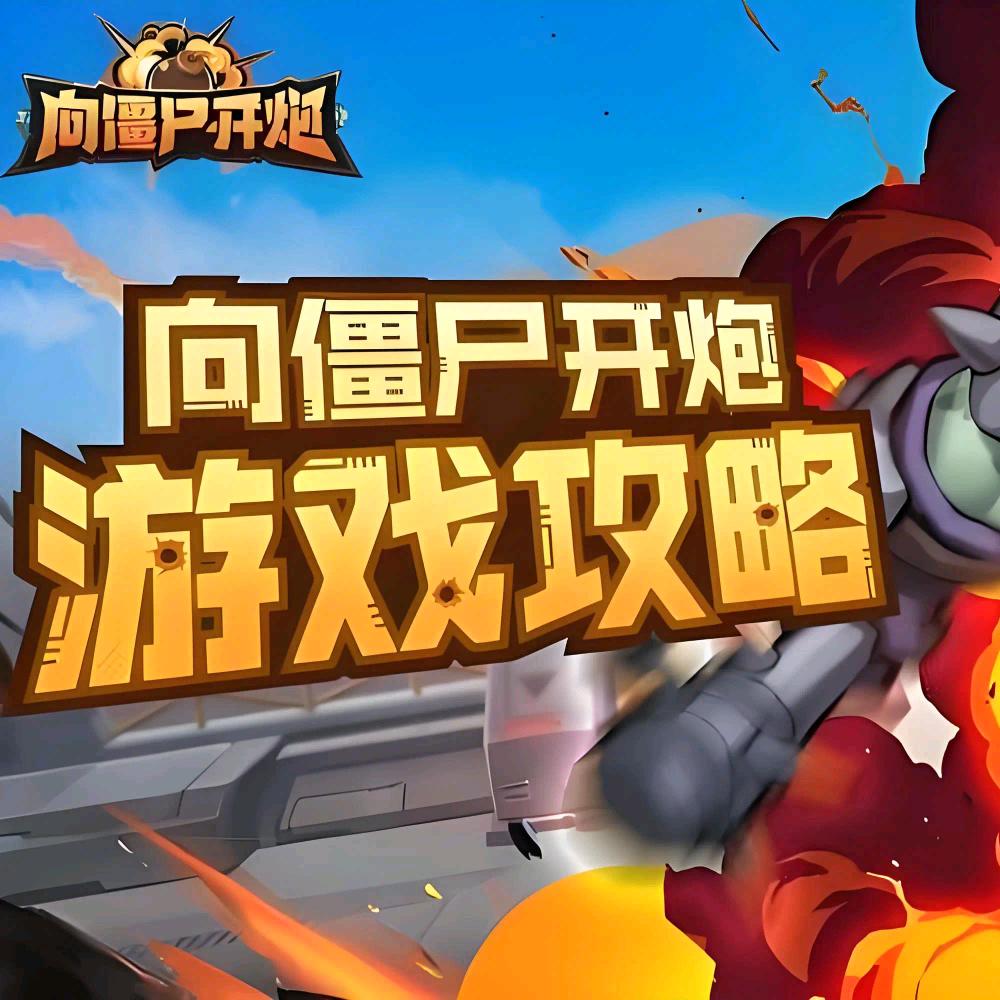 向僵尸开炮-佛兮