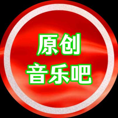 豪哥原创音乐