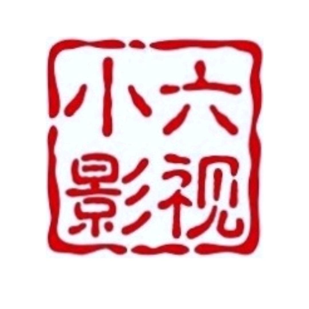 小六影视剪辑