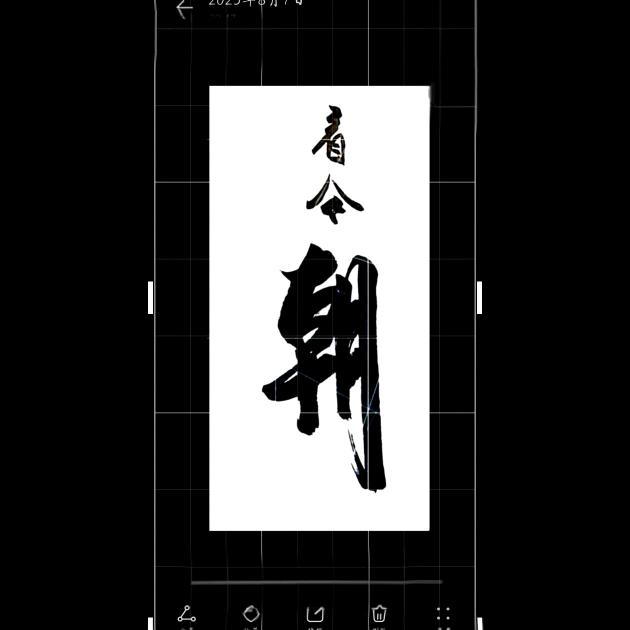 看今朝