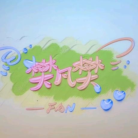 樊凡樊