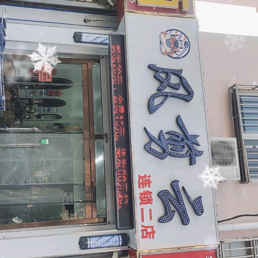 风剪云连锁二店