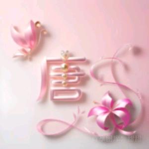 五妹