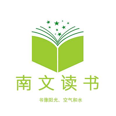 南文读书