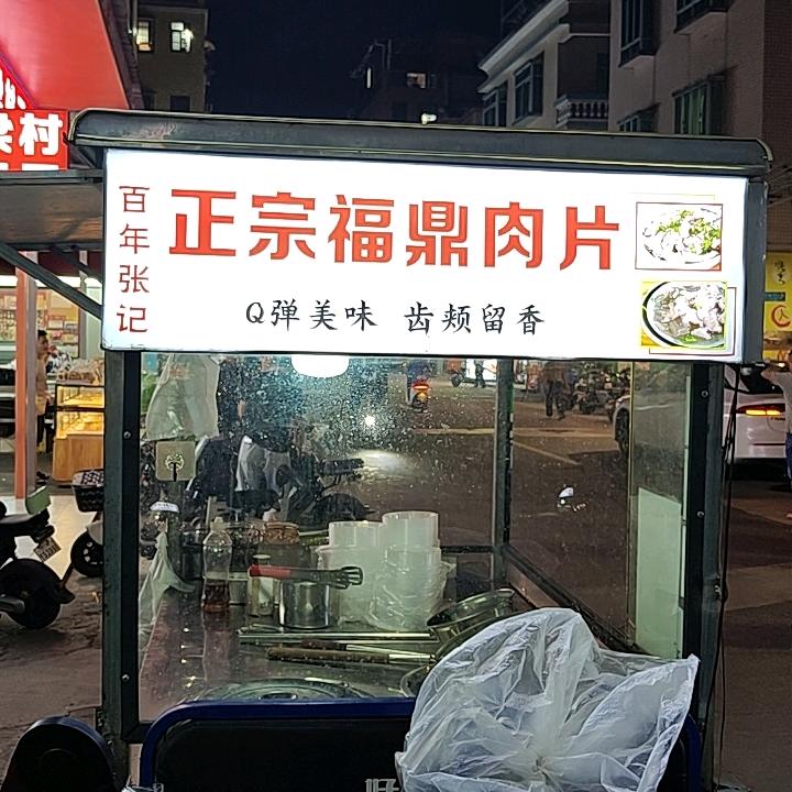 百年张记福鼎肉片