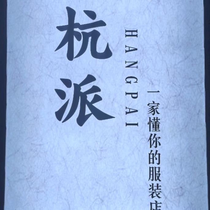 新泰杭派服饰