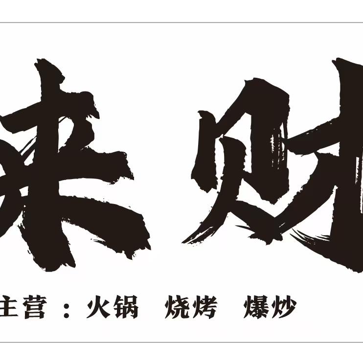 旺苍县来财火锅店官方号