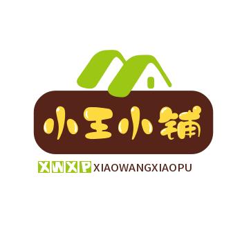 小王小铺