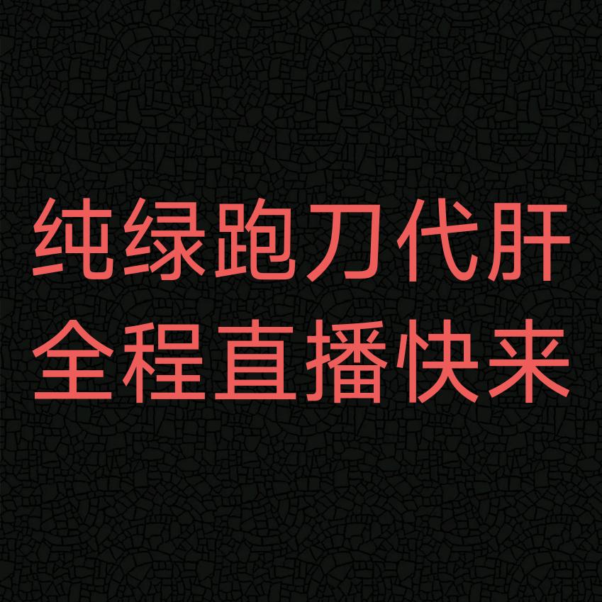 纯绿跑刀代肝（三角洲行动）