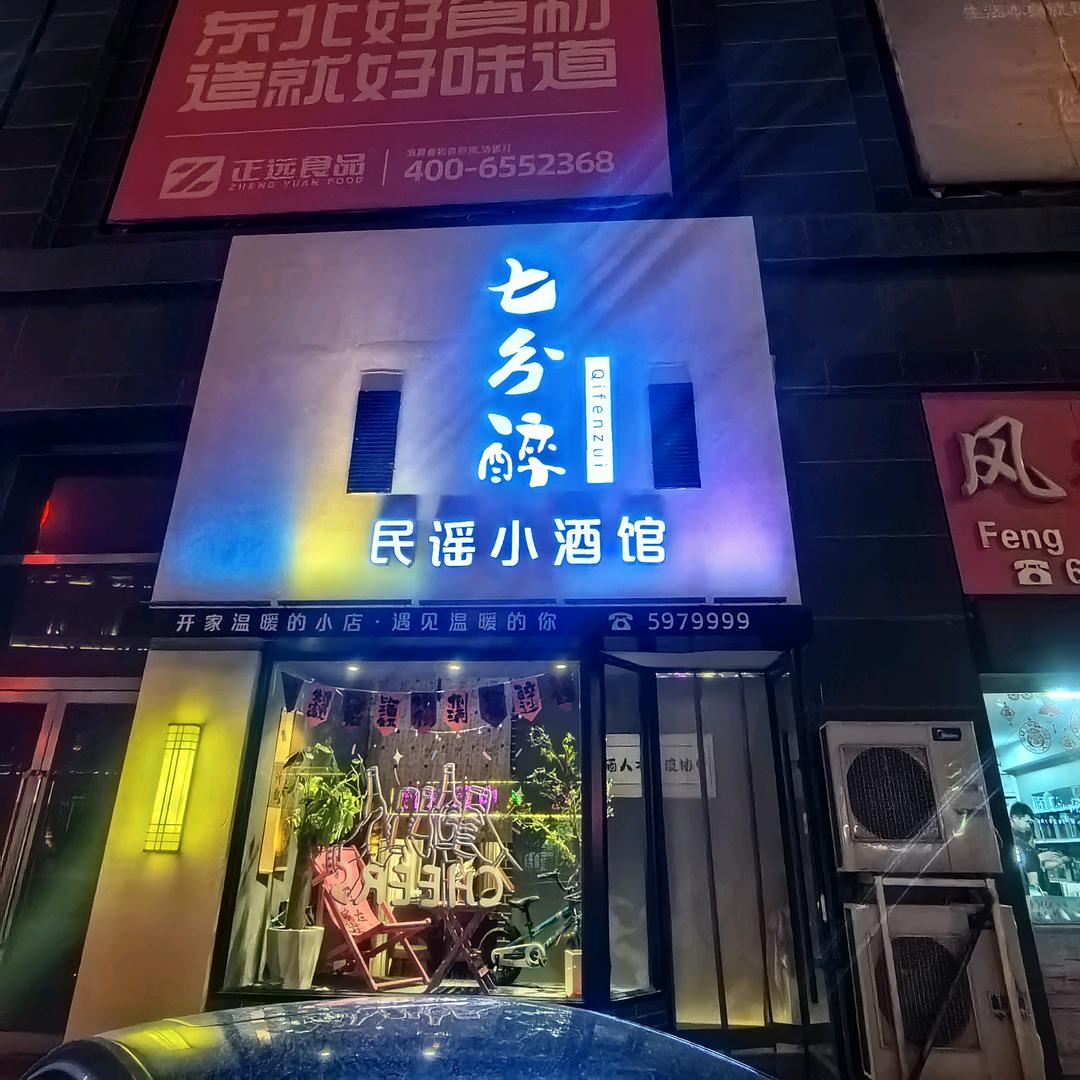 七分醉 民谣音乐小酒馆🎶