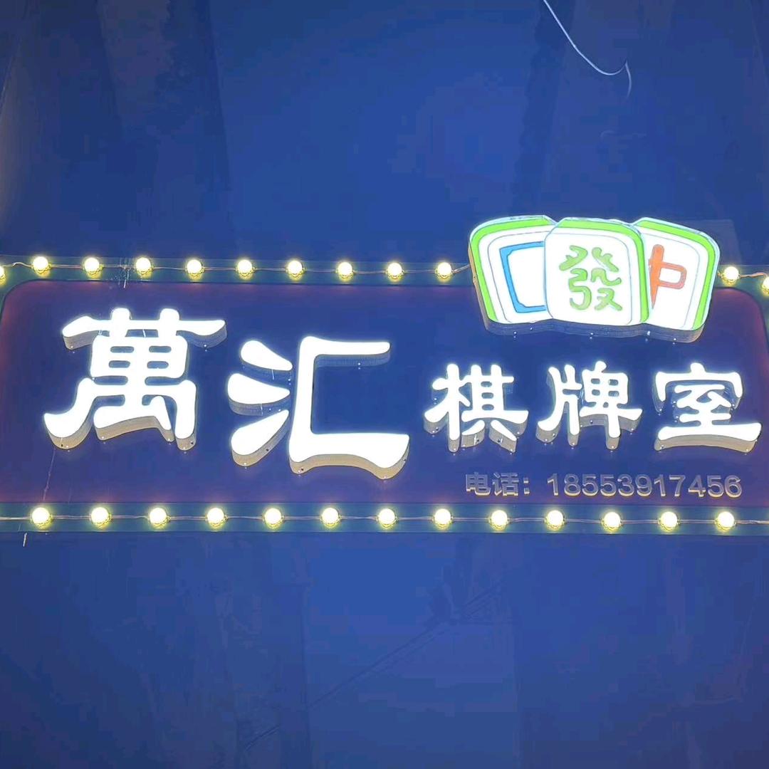 萬汇.棋牌室