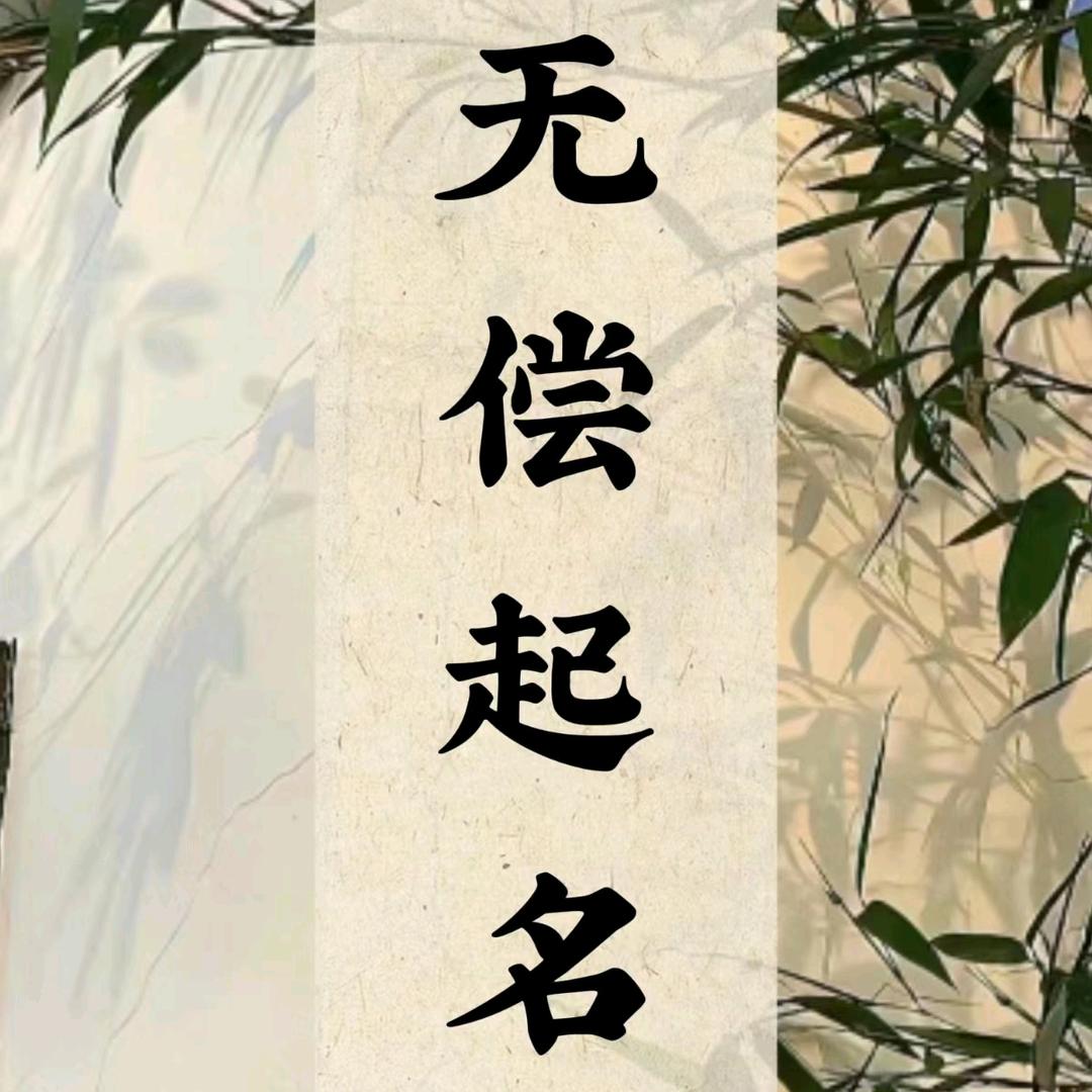 弘济起名