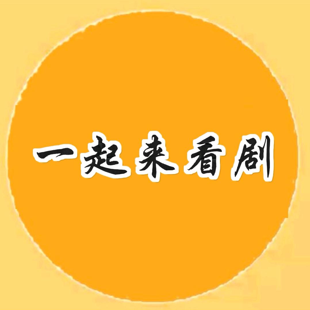 一起来看剧