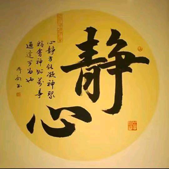 松静匀乐