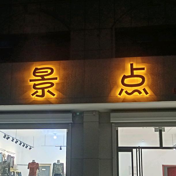 邹平景点轻奢女装