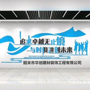 华创建材装饰工程