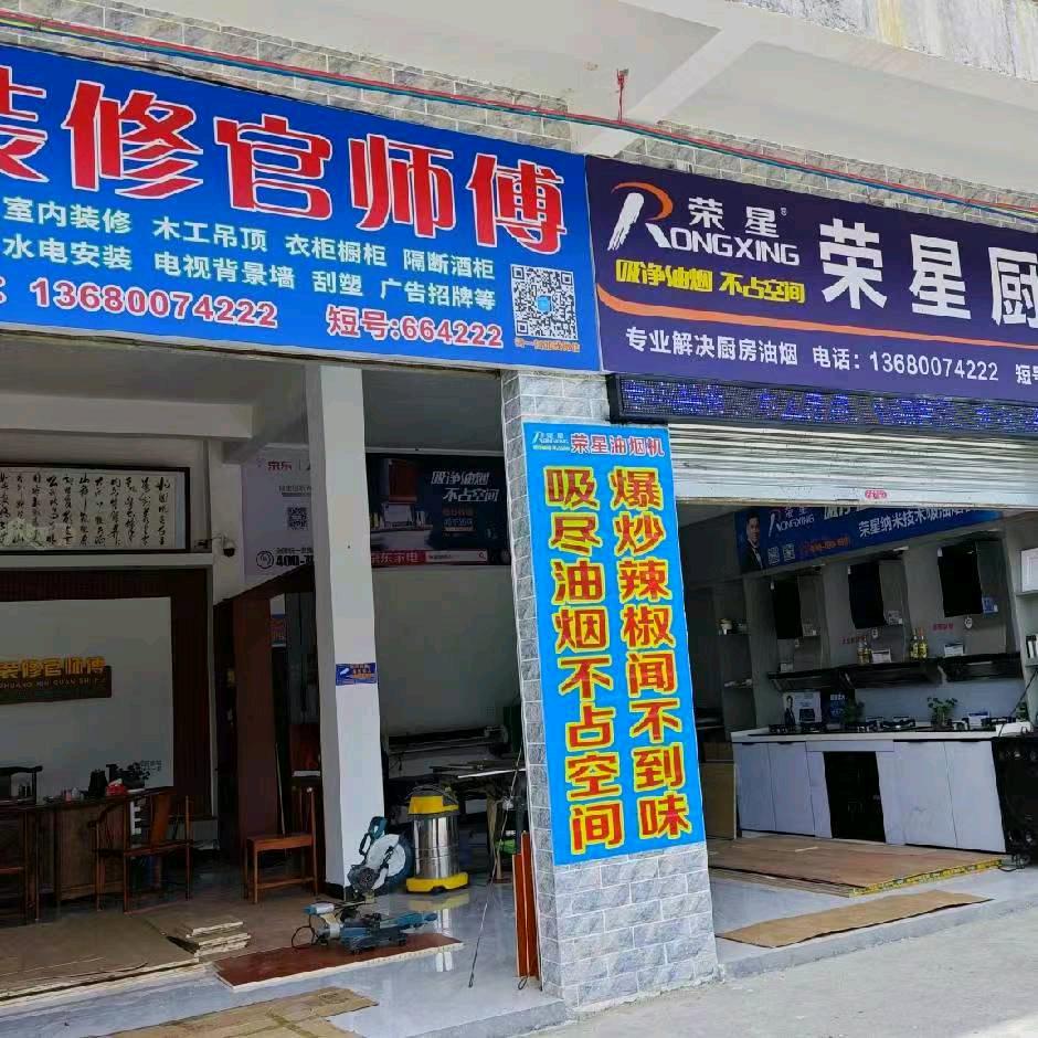 装修官师傅~荣星厨电