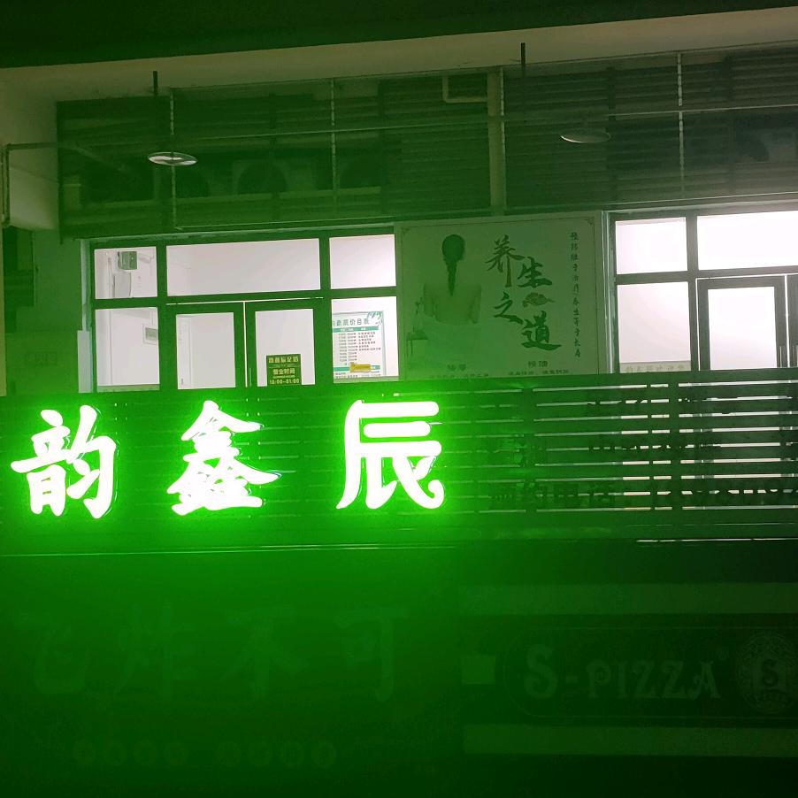 韵鑫辰养生足疗（非诚勿扰）