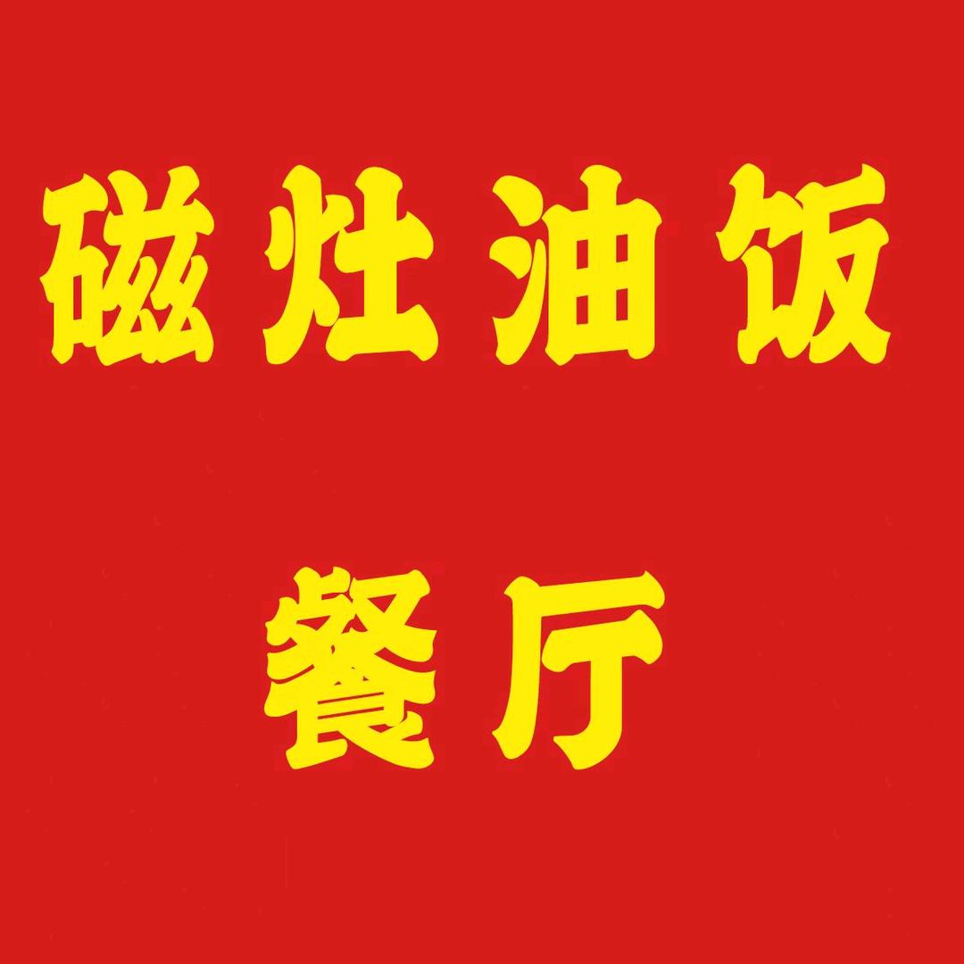 磁灶油饭