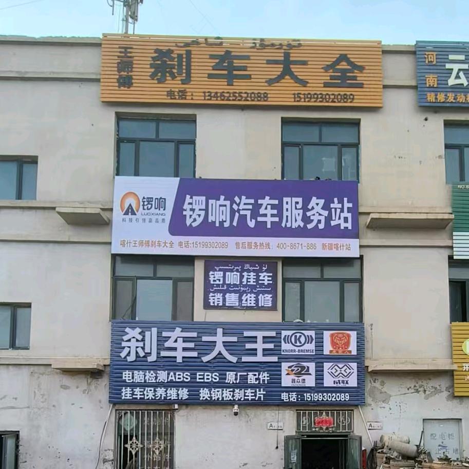 喀什王师傅刹车大王