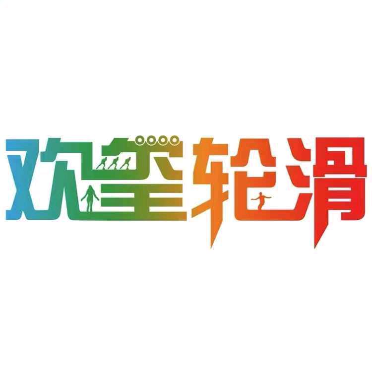 欢玺轮滑(金悦生活广场店)宠粉号