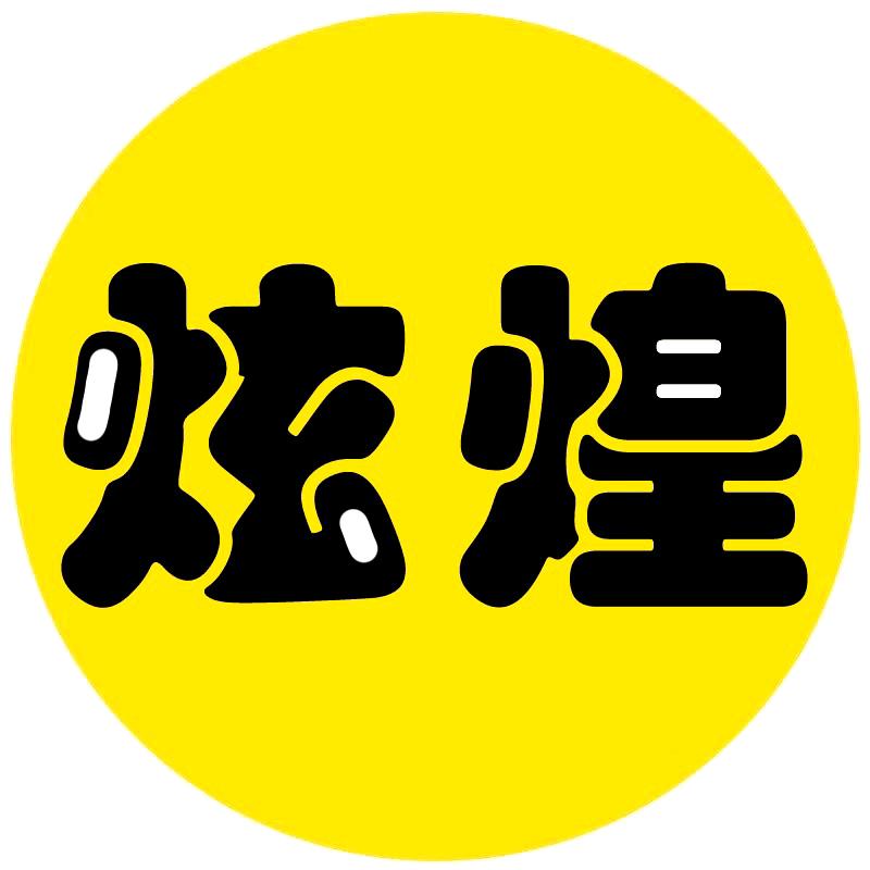 炫煌