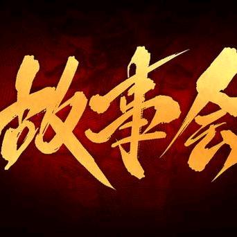 江湖故事