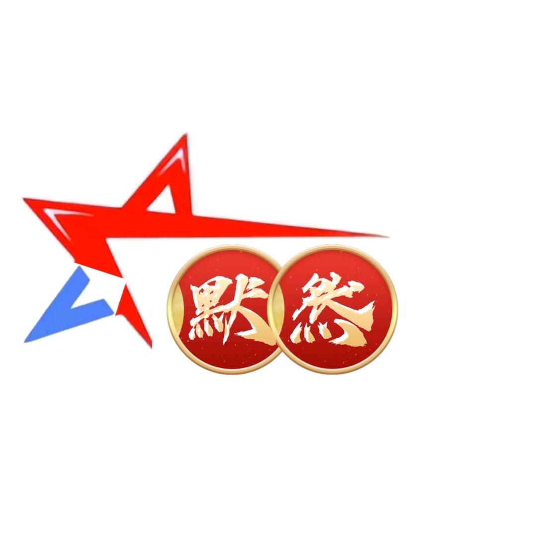 默然℡✨