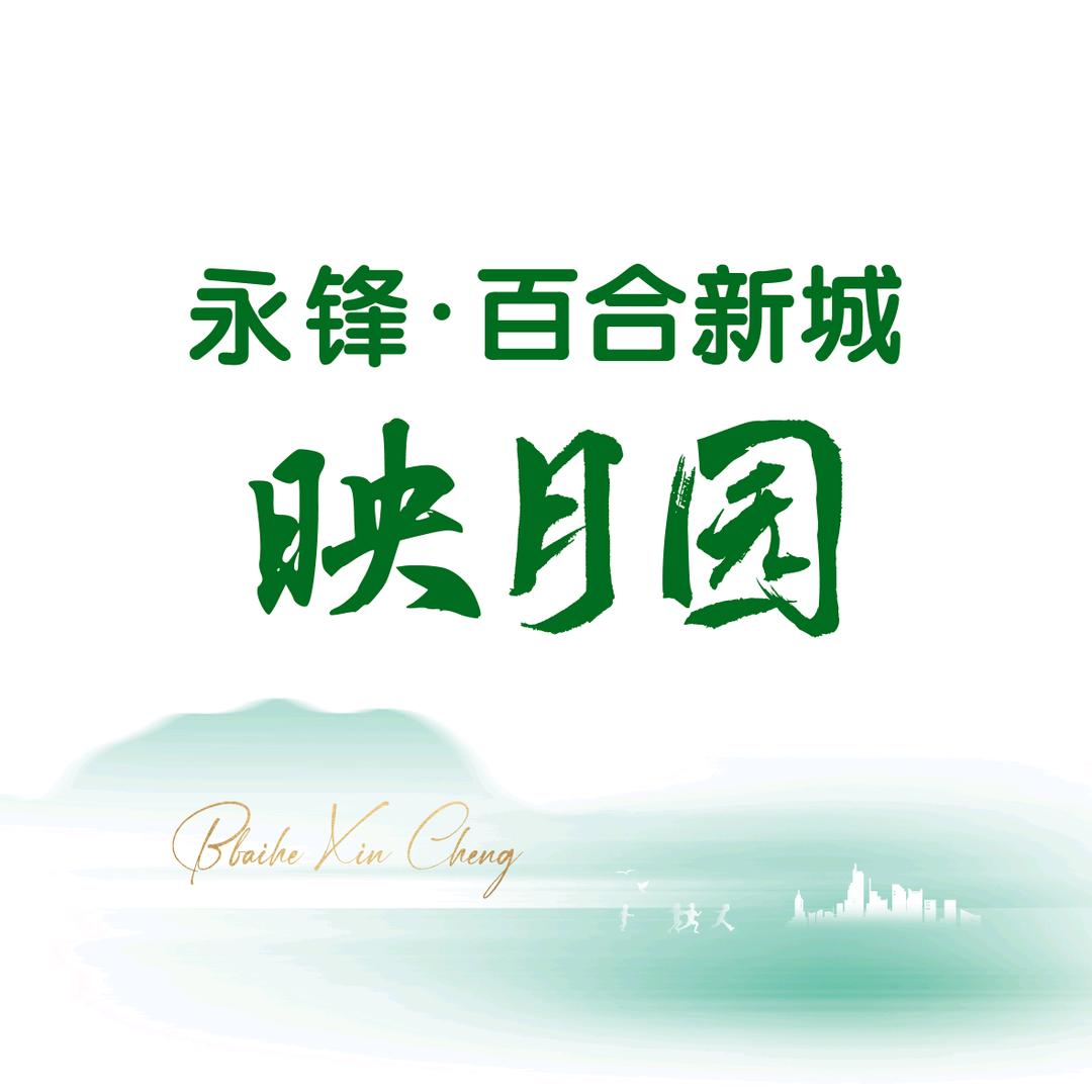 永锋百合新城映月园