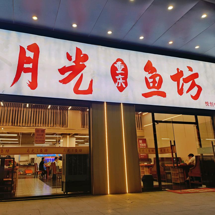 月光鱼坊（悦创中心店）