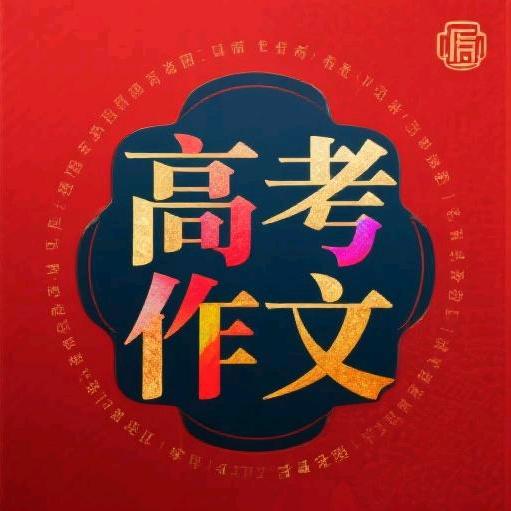 高考作文