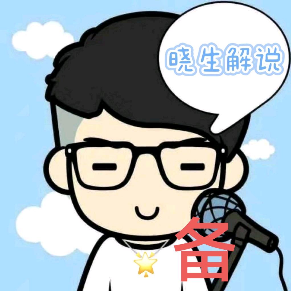 小晓生解说