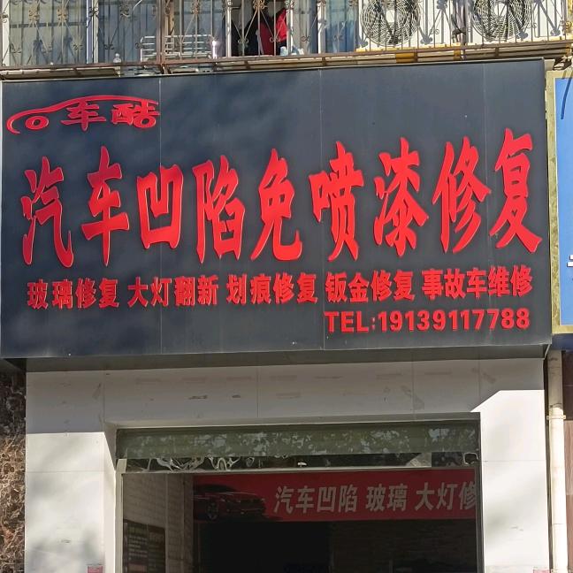 商丘车酷凹陷免喷漆修复