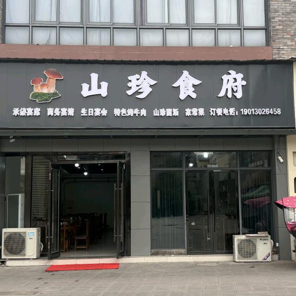 泸县山珍食府