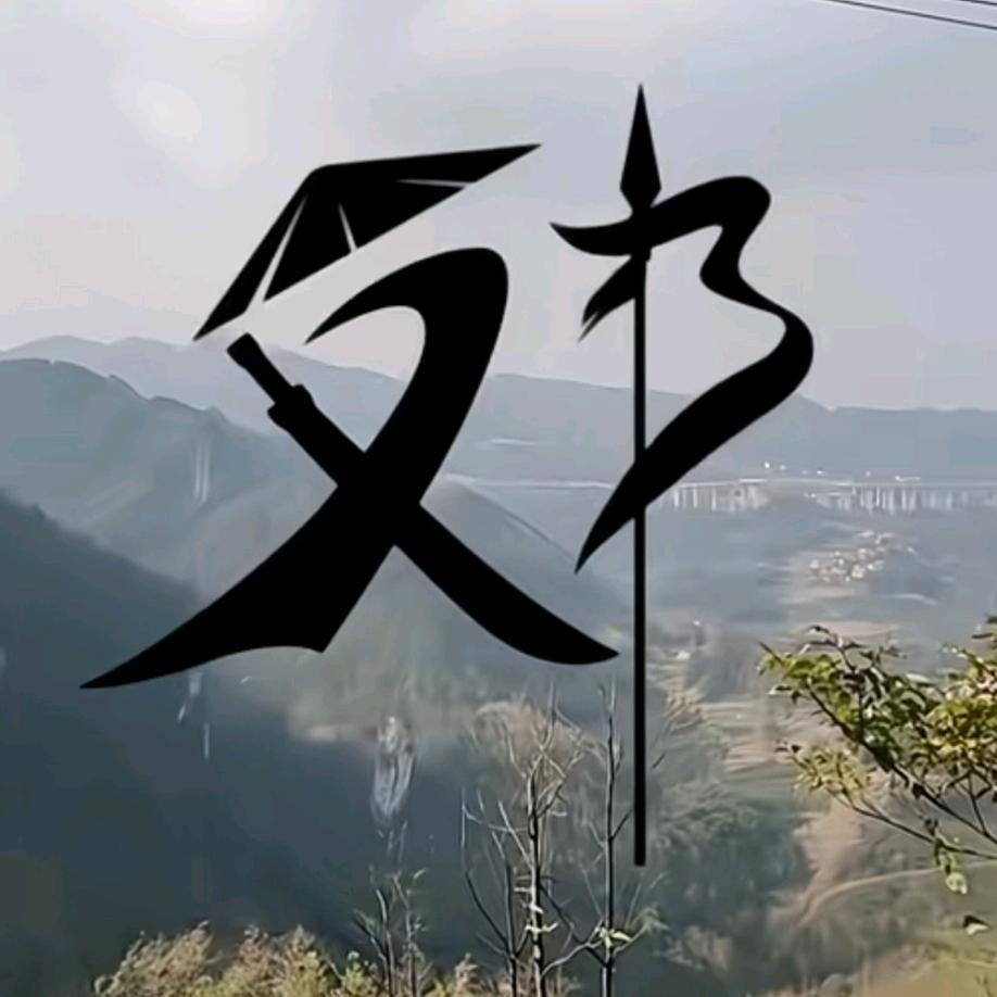 上善若水厚德载物@