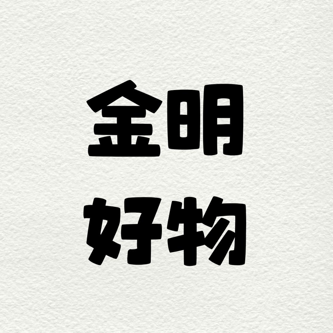 金明好物