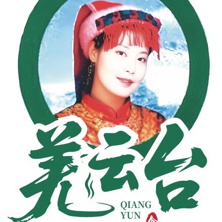 羌云台养生汤锅官方号