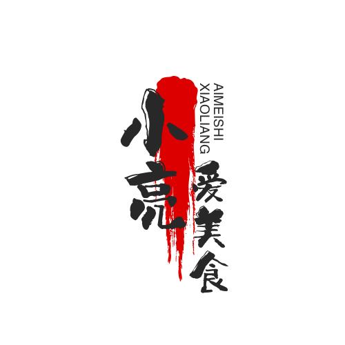 小亮爱美食