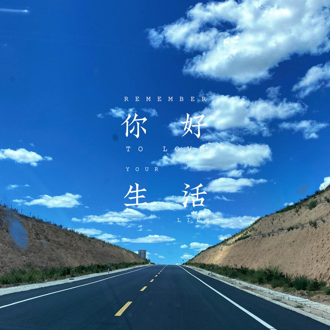 诗和远方～