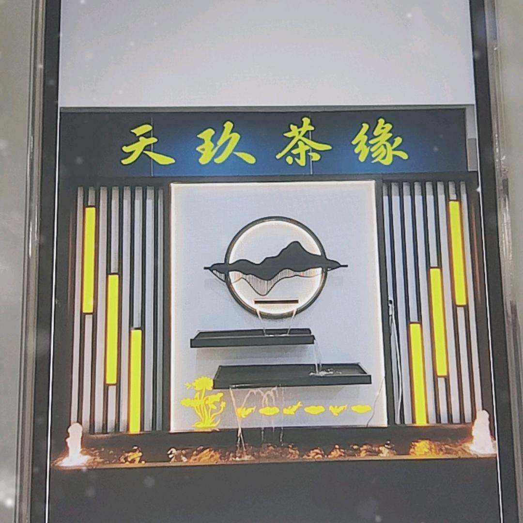 天玖茶缘
